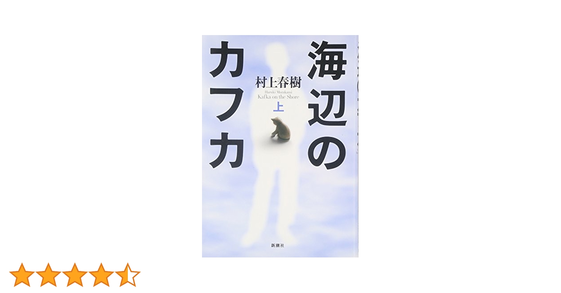 ★初版帯付 村上春樹 海辺のカフカ 新潮社刊 HARUKI MURAKAMI ☆初版帯付 村上春樹 海辺のカフカ 新潮社刊 HARUKI MURAKAMI